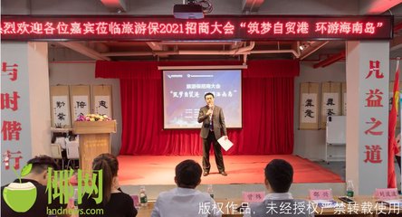 “海商旅游保商城”上线召开首届招商会